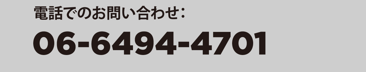 電話でのお問い合わせ