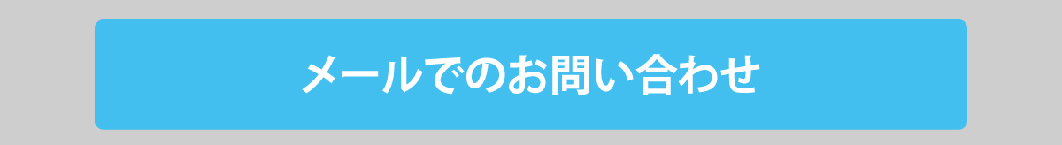 メールでのお問い合わせ