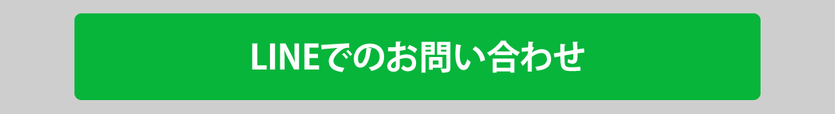 LINEでのお問い合わせ