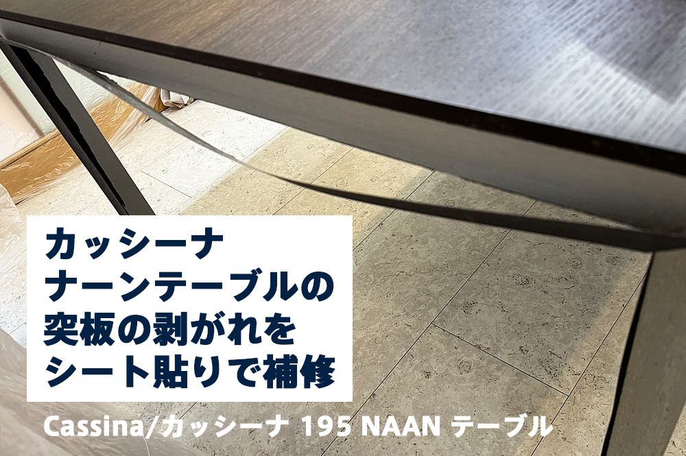 カッシーナ-NAANテーブル-めくれを修理