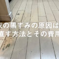 床の黒ずみの原因は？ 直す方法とその費用