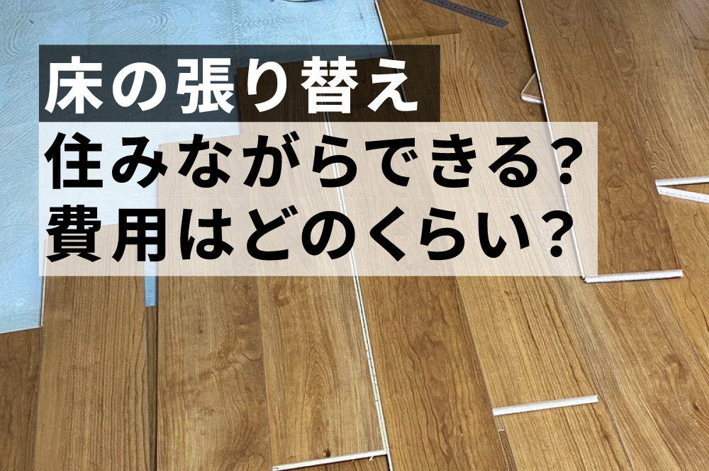 フローリングの張り替え、住みながらできる？ 費用と張替え方法