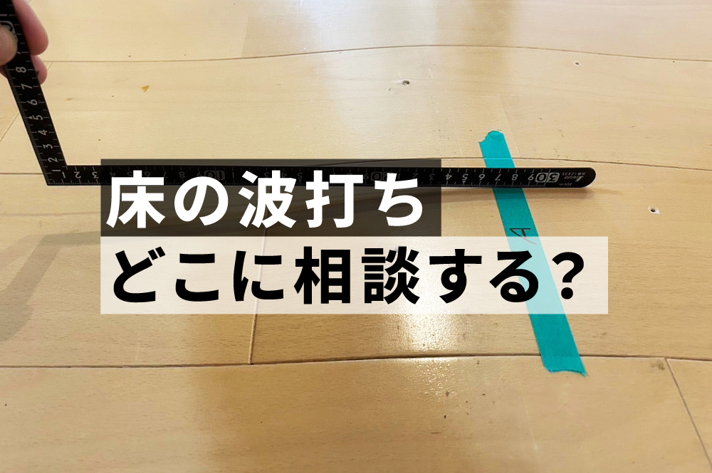 床の波打ちどこに相談する？