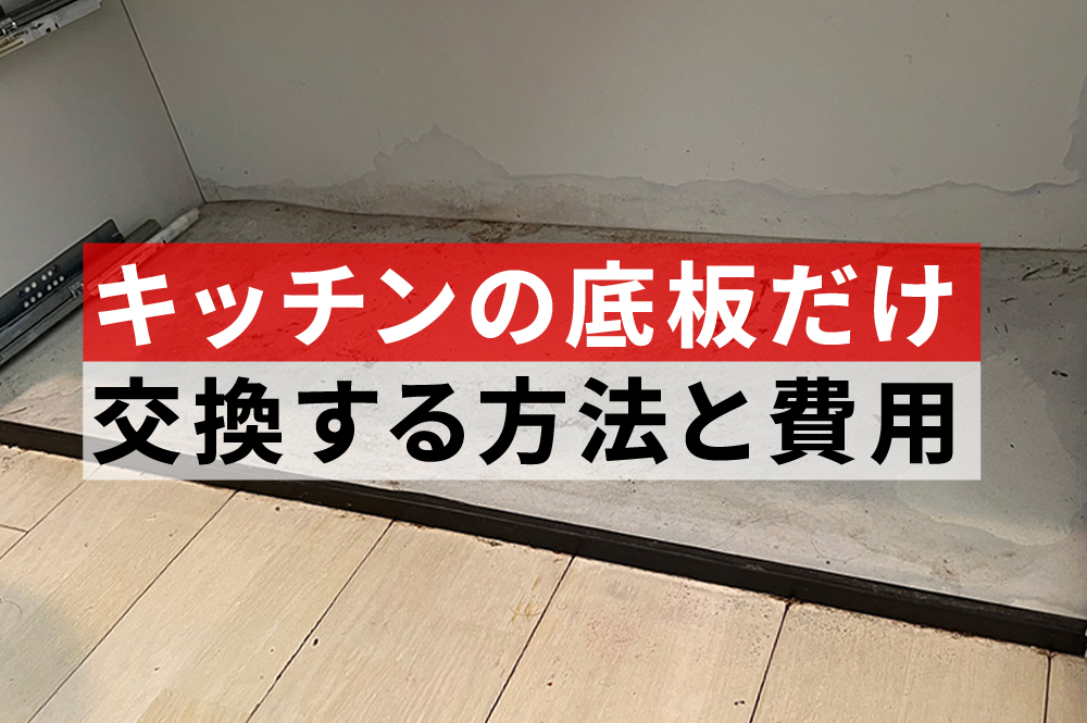 キッチンの底板だけ交換する方法と費用