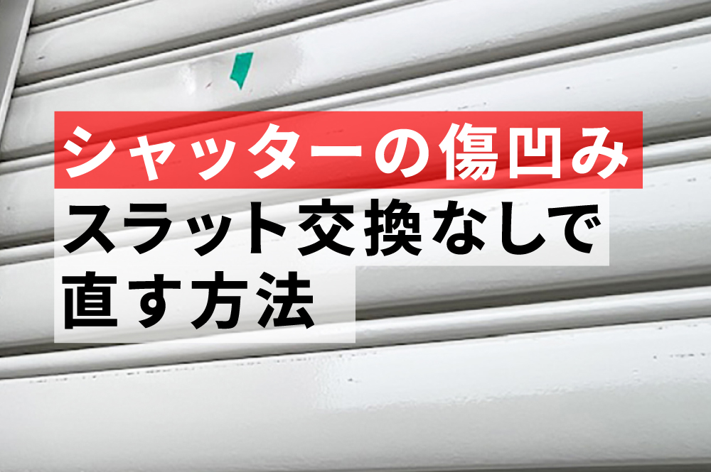 シャッターの傷凹みスラット交換なしで直す方法