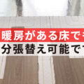 床暖房がある床の張り替えはできる？ 床暖房があっても部分張り替えは可能です。