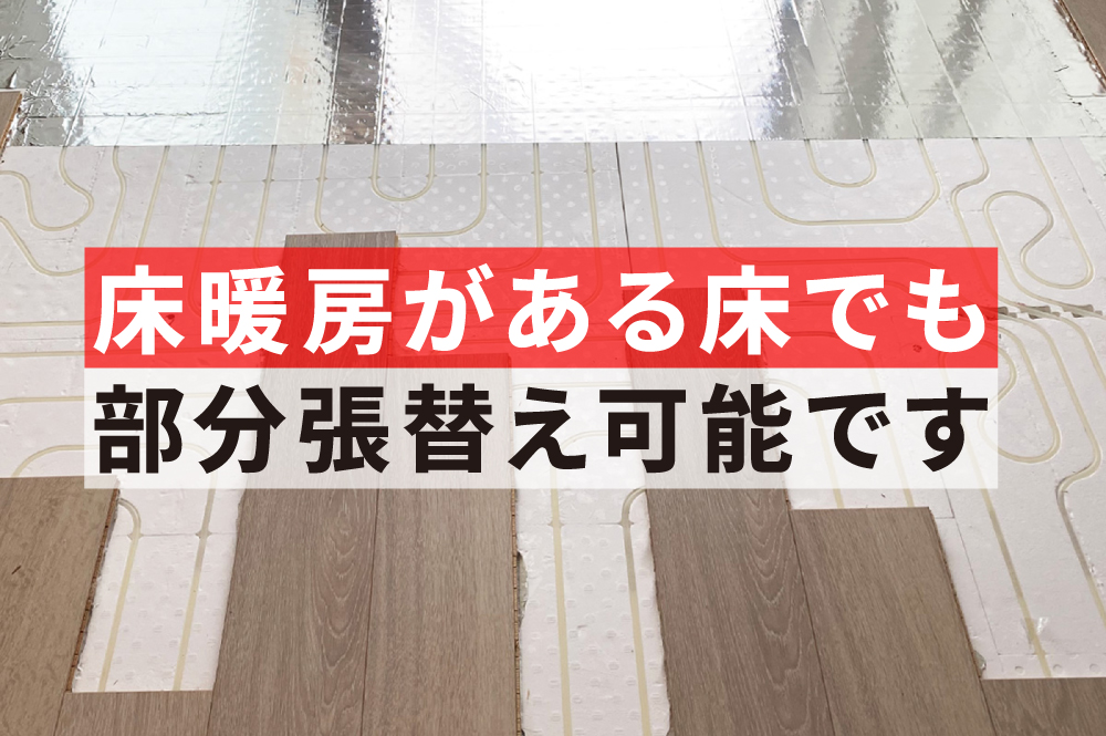 床暖房がある床でも部分張り替えは可能です