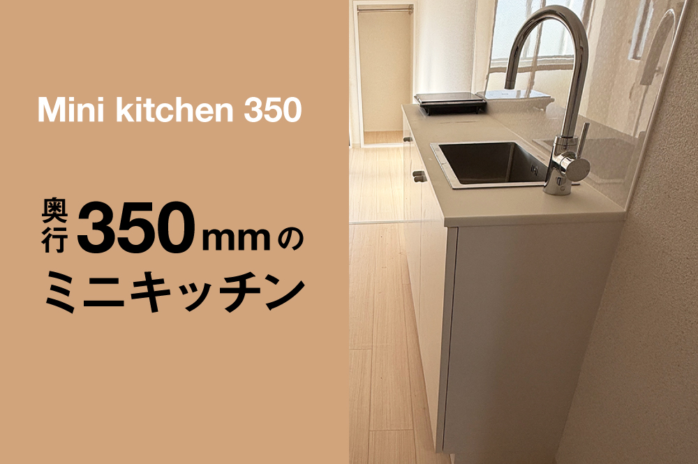 奥行350mmのミニキッチン