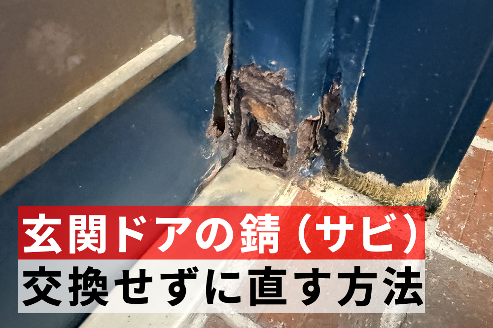 玄関ドアのサビ、交換なしで直す方法