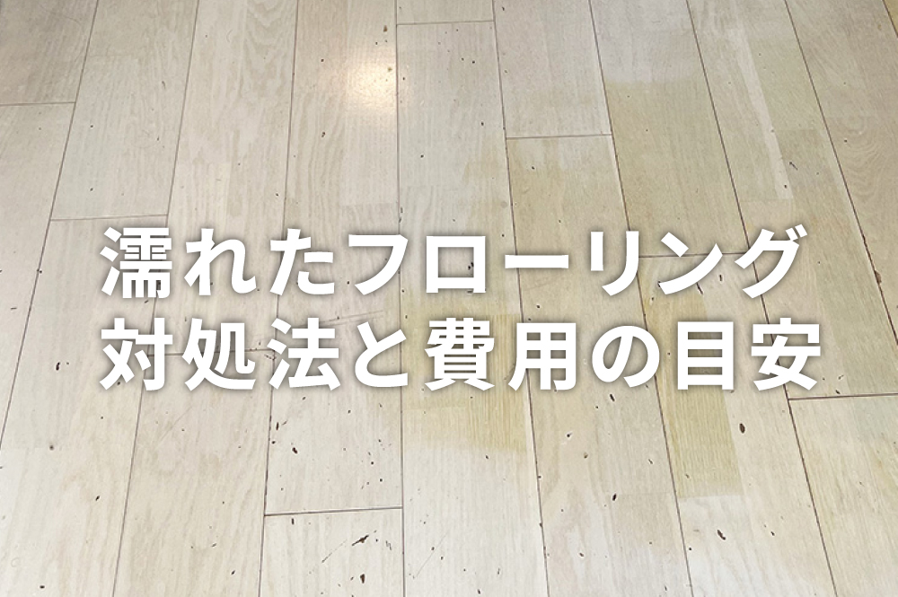 濡れたフローリングの対処方法と費用