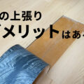 床・フローリングを上張り(重ね張り)にするメリット・ デメリットとは?