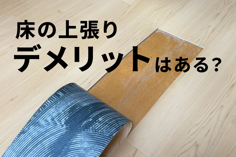 床フローリングの上張りデメリット