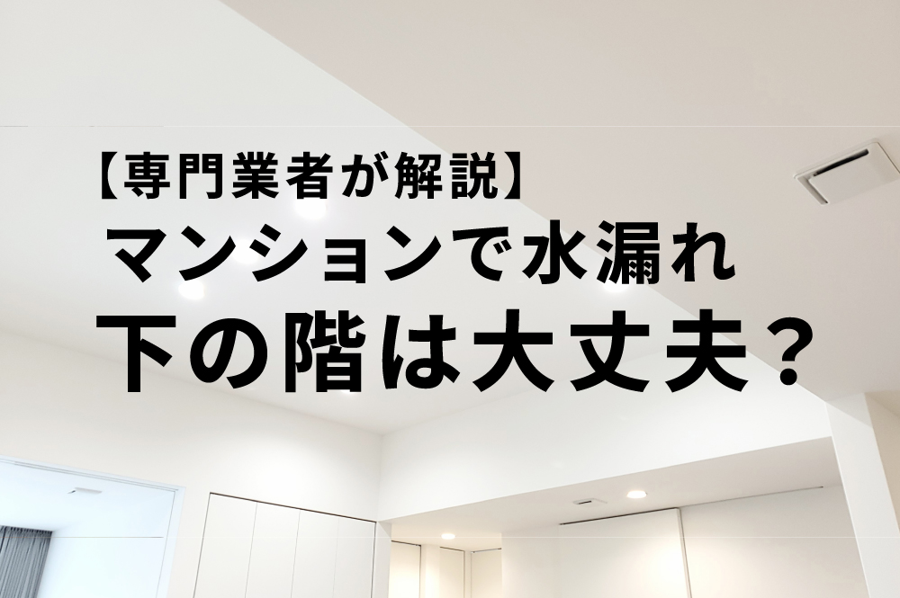 マンションで水漏れ下の階は大丈夫?