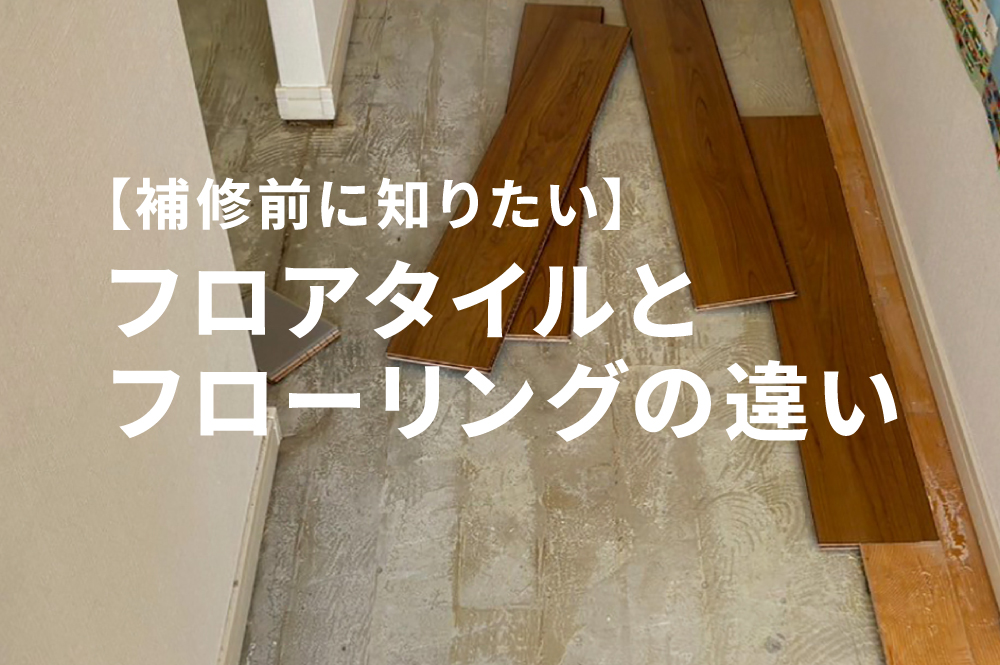 フロアタイルとフローリングの違い