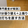 フロアタイルの波打ちは「水漏れ」のサイン?『部分張り替え+上張り』で直す方法