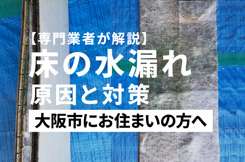 床の水漏れー直す業者ー大阪