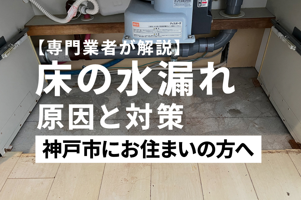 床の水漏れー直す業者ー神戸
