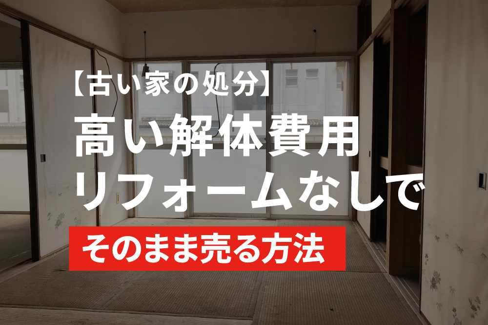 古い家の処分方法