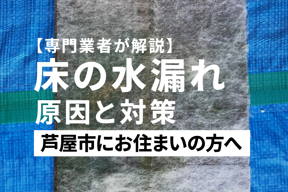 床の水漏れー直す業者ー芦屋