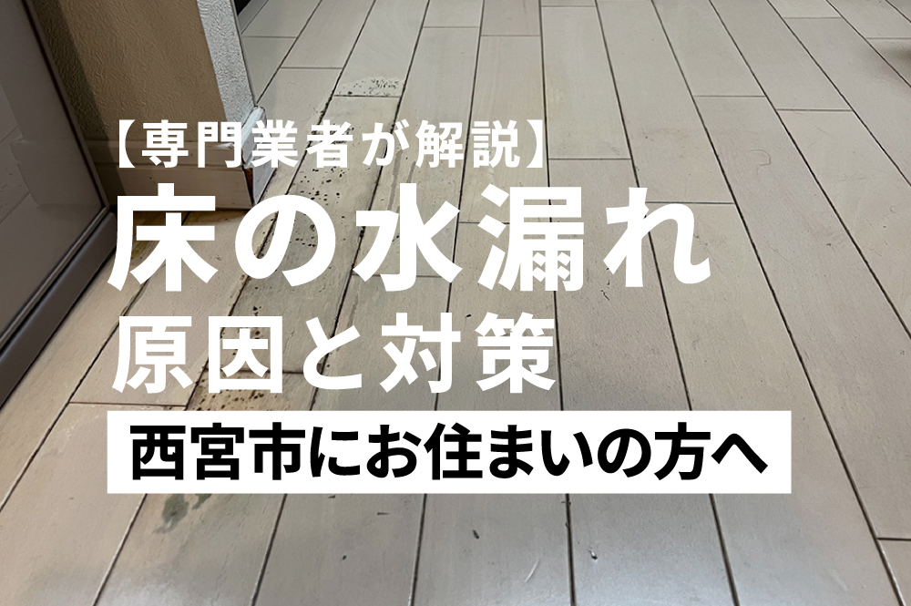 床の水漏れー直す業者ー西宮
