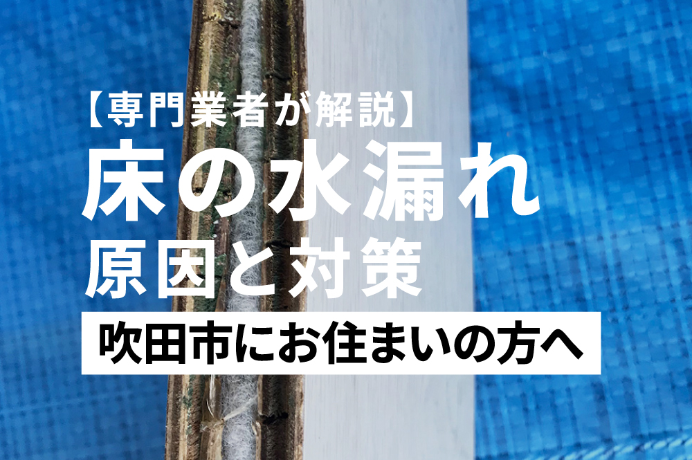 床の水漏れー直す業者ー吹田