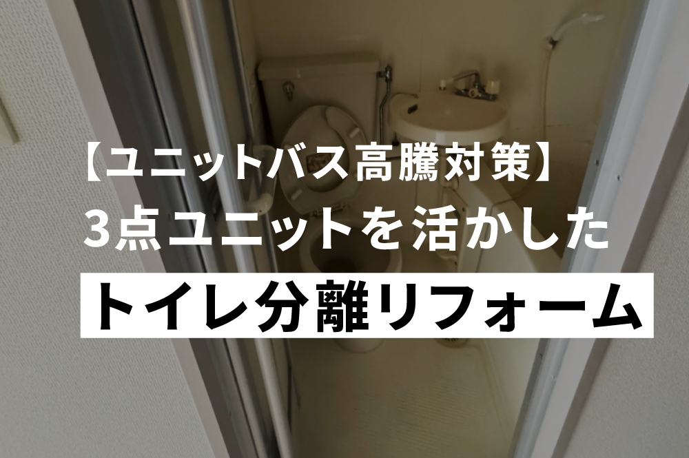 ユニットバス高騰対策-トイレ分離リフォーム