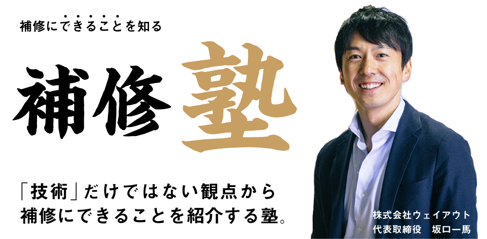 補修にできることを知る「補修塾」